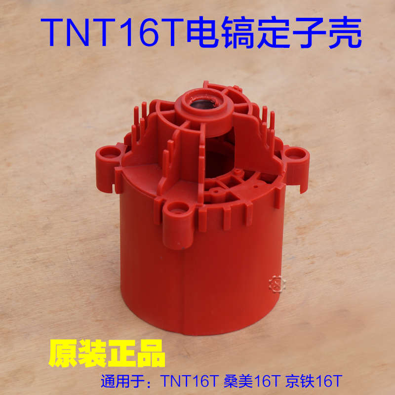 TNT16T电镐机壳塑料壳 桑美定子壳内壳齿轮箱壳外壳 科川2135配件