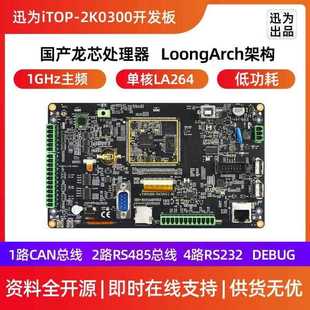 迅为iTOP-2K0300开发板龙芯中科国产64位处理器工业核心主板