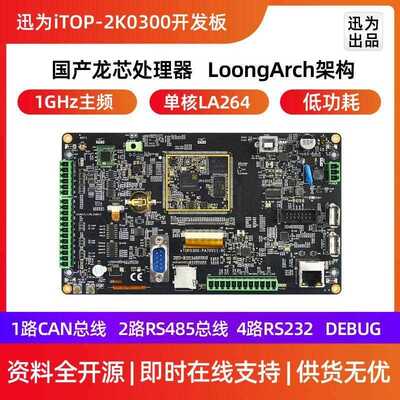 迅为iTOP-2K0300开发板龙芯中科国产64位处理器工业核心主板