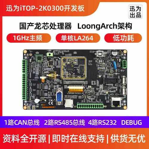 迅为iTOP-2K0300开发板龙芯中科国产64位处理器工业核心主板