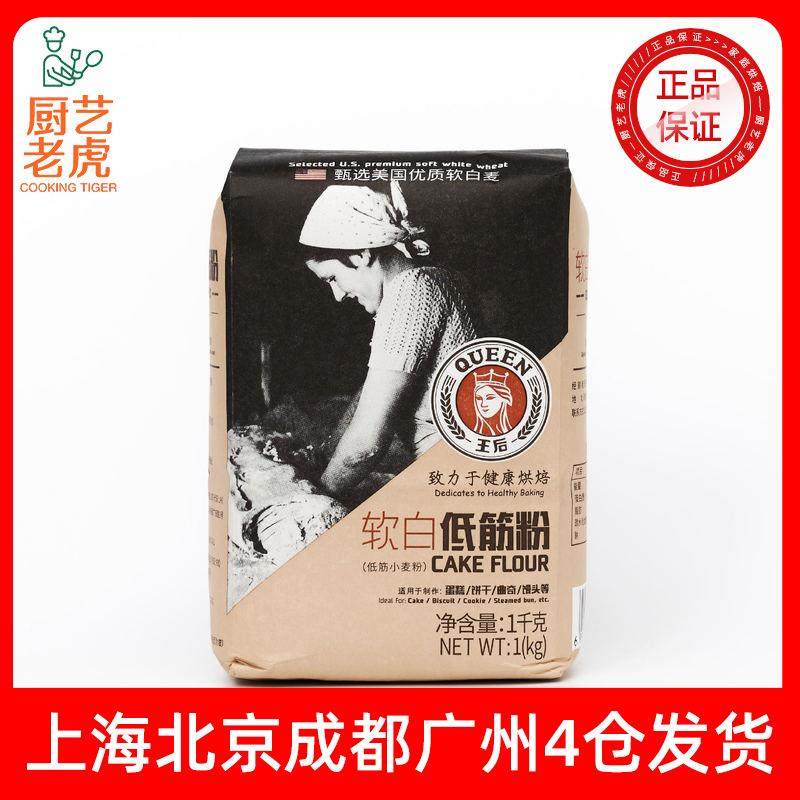 包邮王后软白低筋面粉1KG 低筋粉蛋糕粉饼干曲奇馒头用1kg