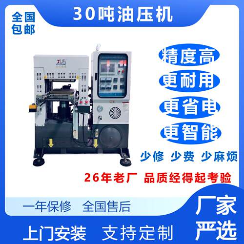 30吨四柱油压机硅胶硫化成型机塑胶压力机厂家