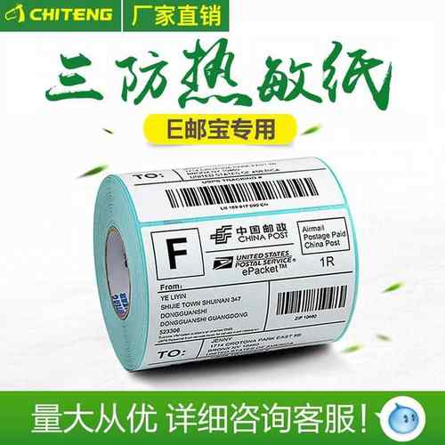 E邮宝新热敏标签纸100*150*330不干胶电子面单邮政打印纸条形码