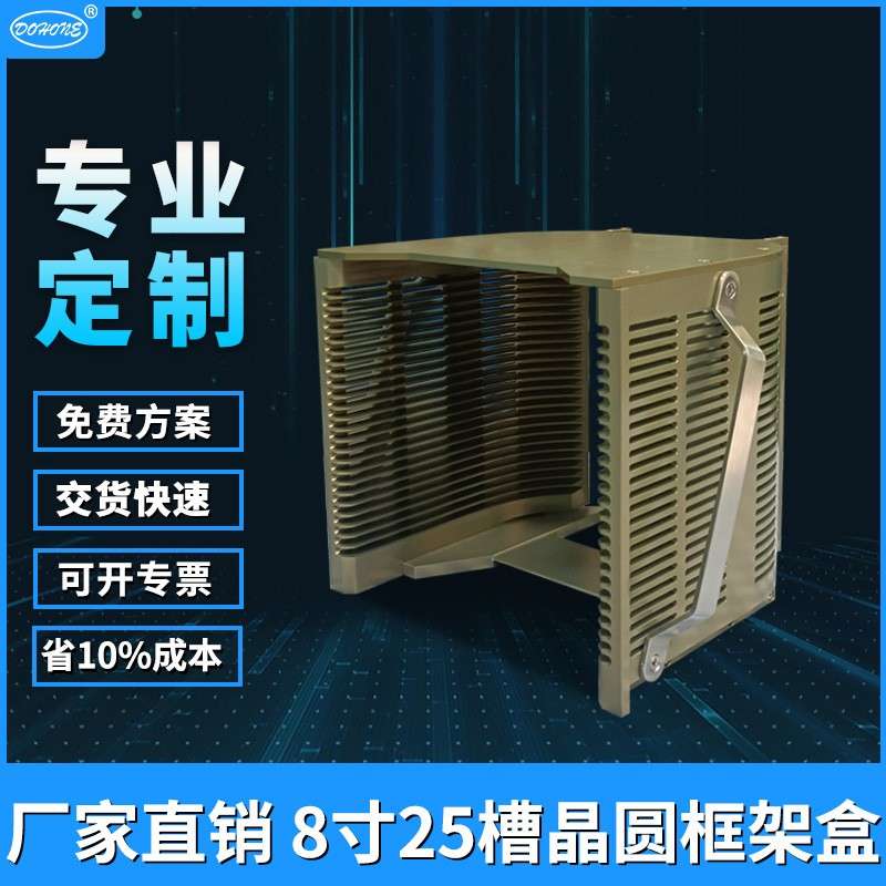 8寸晶元烘烤料蓝 半导体芯片制造专用耐高温精密25槽料框厂家