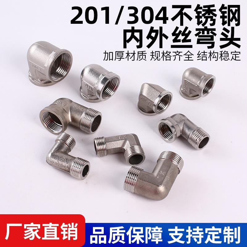 304不锈钢接头1/2/3/4分双内丝弯头6分1寸双外丝内外牙90度直角弯
