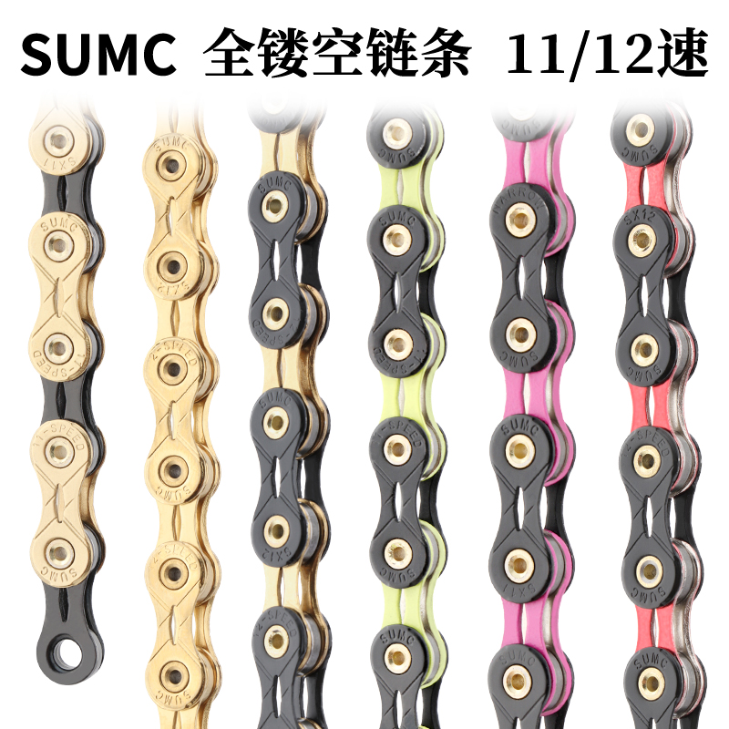 SUMC全镂空公路山地自行车链条11/12速彩色车链22速超轻变速链条