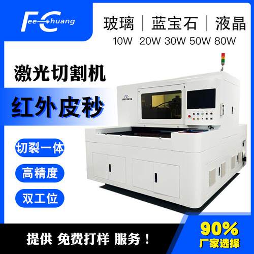 红外皮秒激光切割机智能玻璃屏幕激光切割50瓦