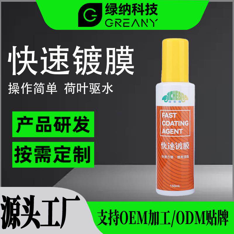 汽车漆面快速镀膜剂150ml车漆纳米手喷玻璃清洗简易保护水镀晶