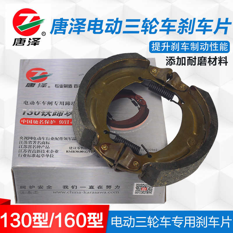 唐泽电动三轮车快递刹车配件130刹块160型蹄块防水刹车片加厚耐磨