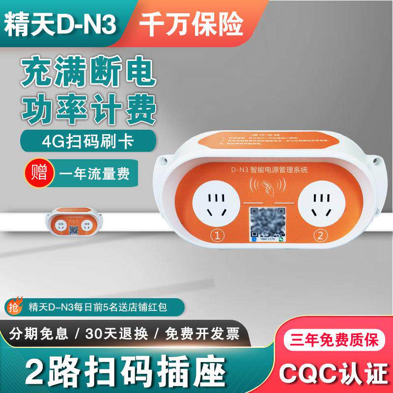 精天扫码充电插座电动车电动车家用充电桩户外智能社区出租房2路