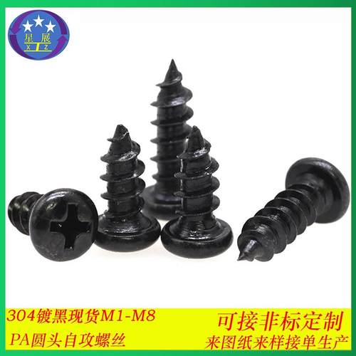 304不锈钢镀黑色自攻钉PA圆头十字槽自攻螺丝M3-M4.8盘头自攻螺钉