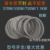 潜水泵橡胶垫片 扁平垫片1.1KW密封370W550W水泵胶垫750W水泵胶垫