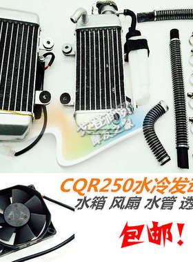越野摩托车CQR250水箱 车架水冷总成冷却风扇改装配件水箱风扇