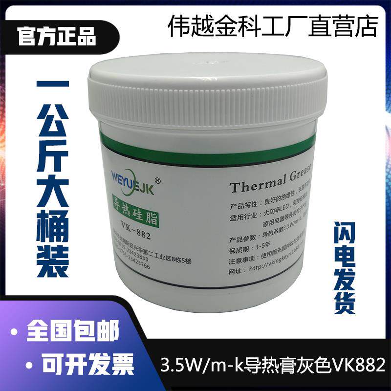 导热矽脂3.5系数1公斤桶装VK882散热矽胶膏伟越金科厂家直销包邮A