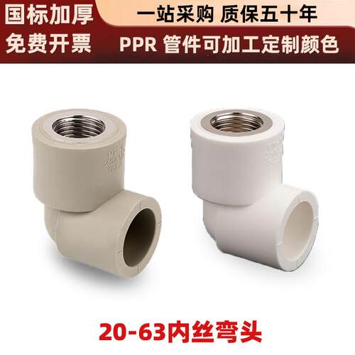 PPR20内螺纹弯头25内牙接头32内牙弯白灰水管配件4分内丝弯头90度