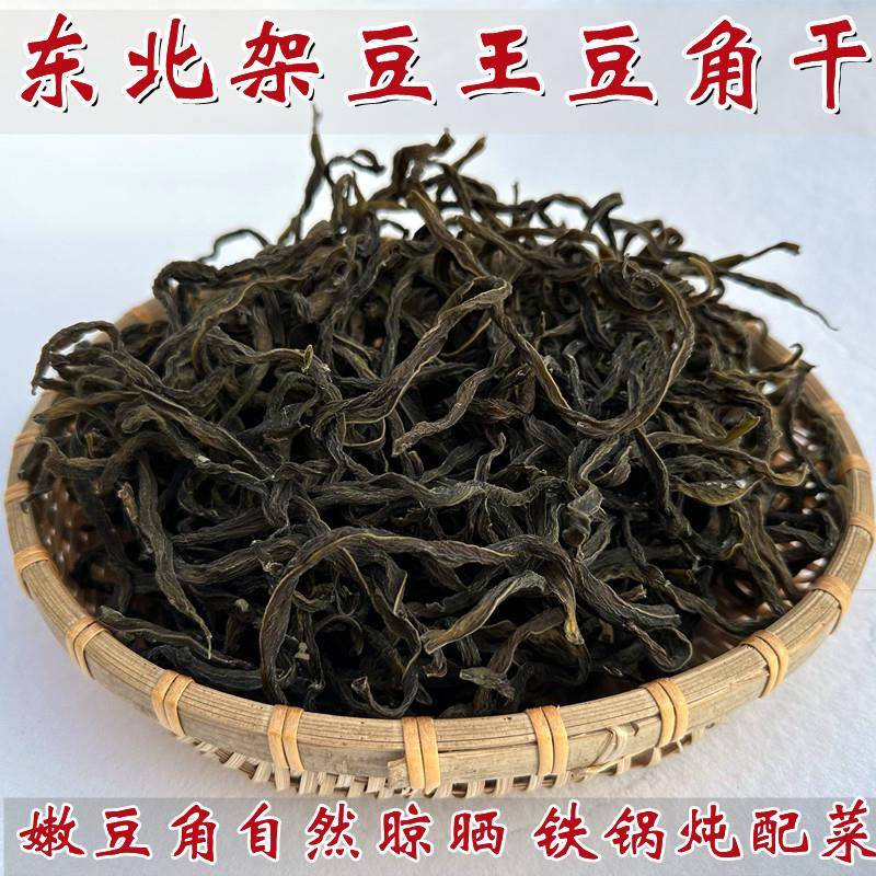 东北架豆王豆角干干货农家自制干豆角铁锅炖配菜嫩非缸豆干菜500g