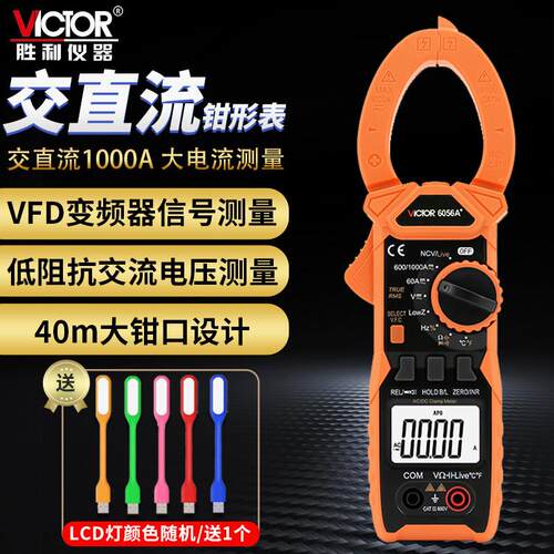 VICTOR胜利VC6056A钳形表VC6056B/VC6056C/VC6056E电流钳型万用电