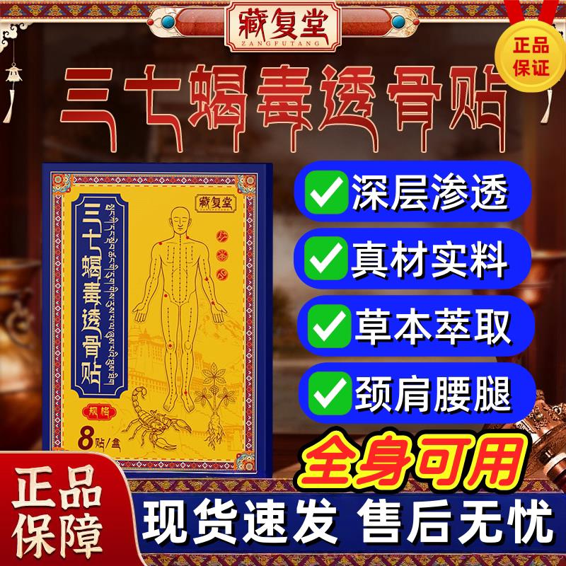 藏七复堂三蝎毒透骨贴正品官方旗舰店颈椎肩周关节腰椎穴位药房iv