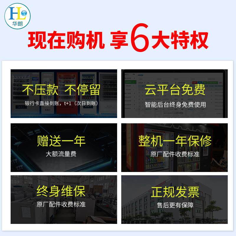 华朗饮料自助售货机无人小型自动贩卖机扫码食品智能贩卖机厂家