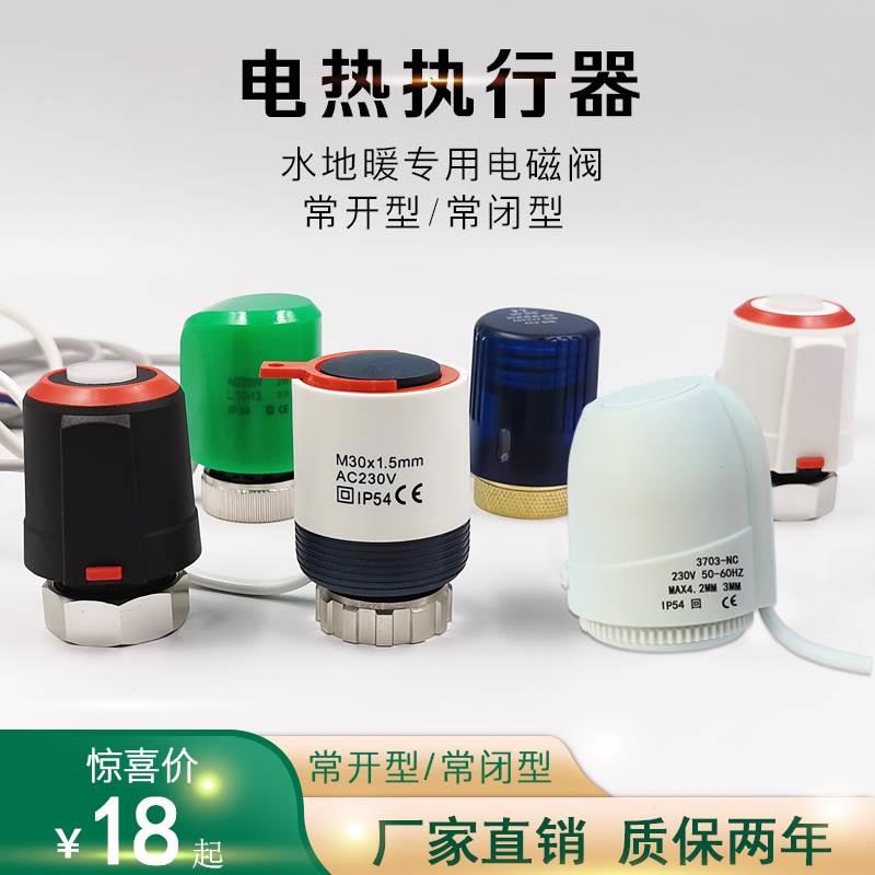地暖电热执行器分水器调节阀门地热电磁阀水暖温控阀开关常闭常开