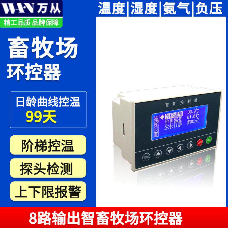 畜牧养殖风机8路自动曲线控温通风厂家供应环控器智能