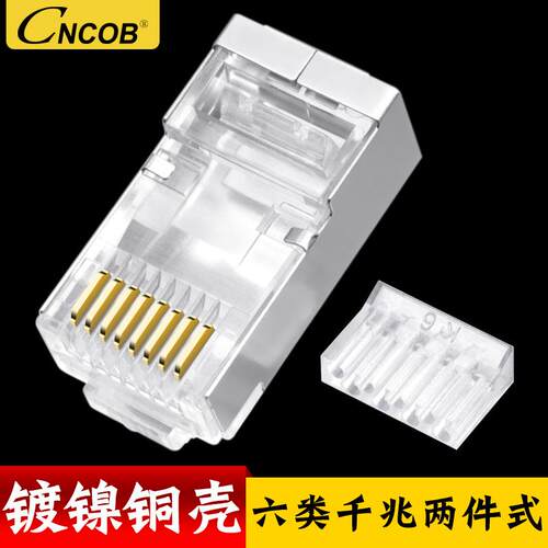CNCOB六类网线水晶头两件式cat6镀金屏蔽铜壳镀镍RJ45网络接头