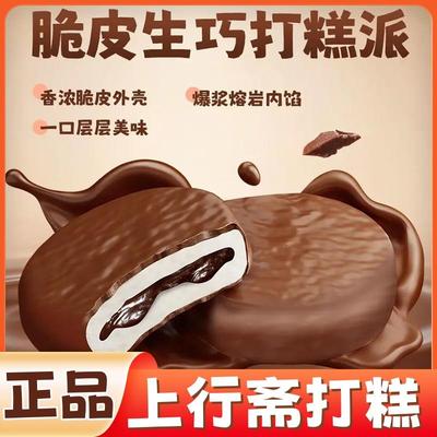 上行斋脆皮熔岩生巧打糕派巧克力下午茶雪媚娘夹心麻薯零食