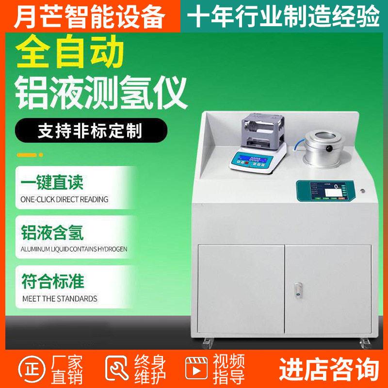 铝液测氢仪铝水含氢测量铝合金快速氢含量检测仪氢密度当量测试仪