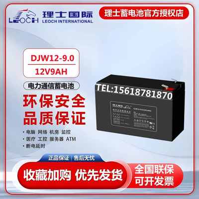 LEOCH理士DJW12-9.0铅酸免维护蓄电池12V9AH消防主机电梯UPS电源