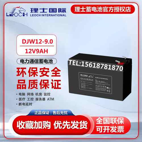 LEOCH理士DJW12-9.0铅酸免维护蓄电池12V9AH消防主机电梯UPS电源