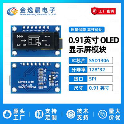 金逸晨0.91寸OLED液晶屏SSD1306小屏幕128x32显示模块7针单色SPI