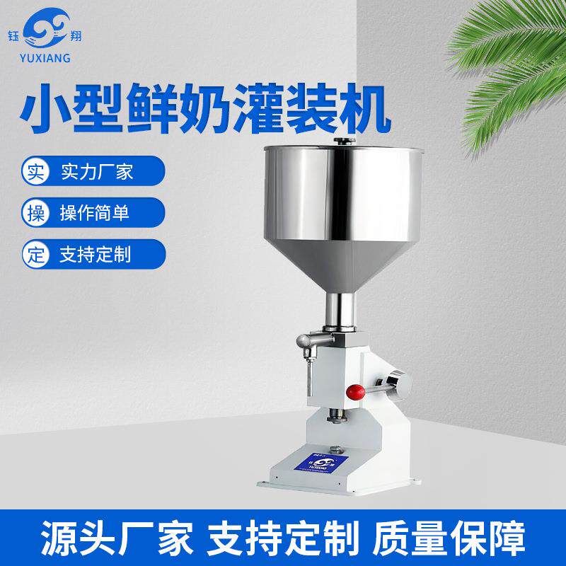护发用品洁面乳酒类分装机定量手动包装设备小型饮料鲜奶灌装机