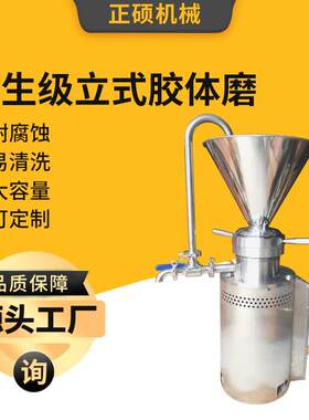 卫生级食品不锈钢立式式胶体磨辣椒酱研磨机花生芝麻果蔬磨浆机