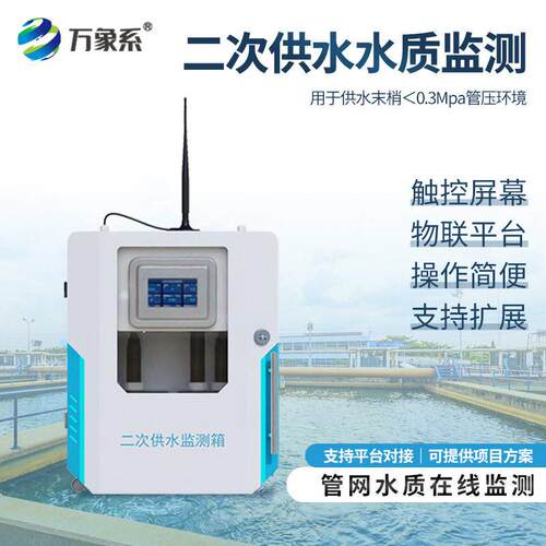 二次供水水质监测设备精度浊度PH水温检测水质在线实时监测设备