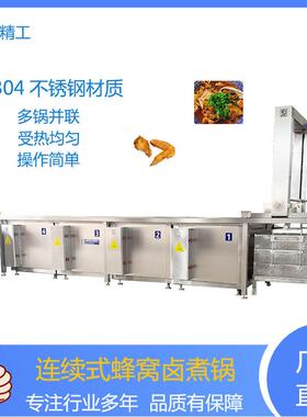 全自动连续式蜂窝卤煮锅鸭脖鸭翅五面加热蜂窝卤煮线牛肉卤煮机