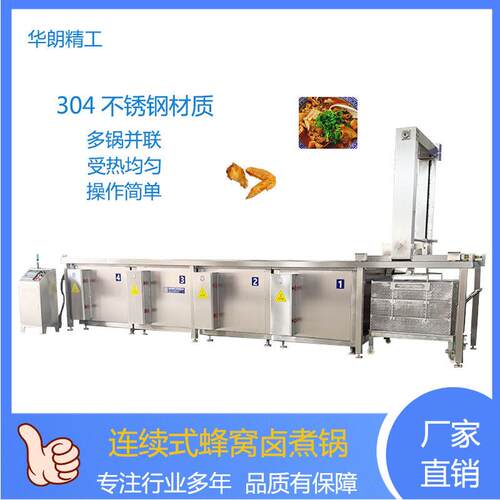 全自动连续式蜂窝卤煮锅鸭脖鸭翅五面加热蜂窝卤煮线牛肉卤煮机