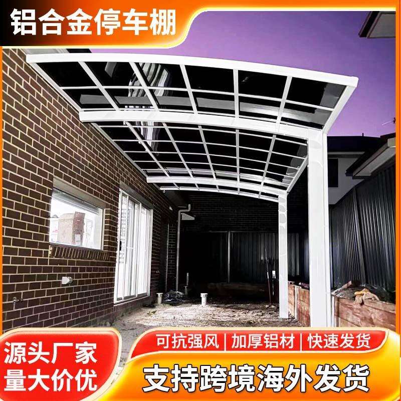 铝合金停车棚别墅庭院户外单边车棚耐力板遮阳隔热雨棚支持跨境