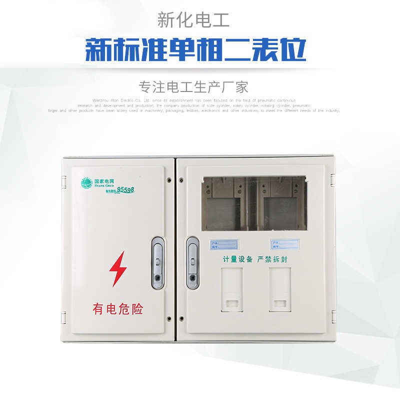 厂家批发供应新标准单相二表位电能计量箱2户 双开门配电箱