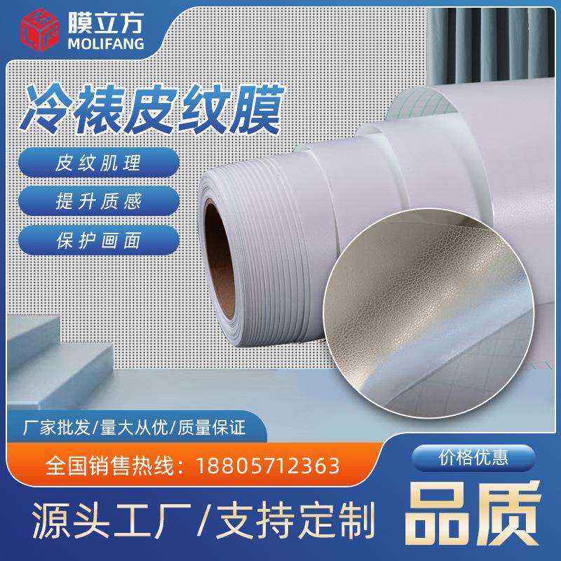 厂家皮纹膜冷裱皮纹膜 纹路清晰 防水防污耐磨 画面保护膜