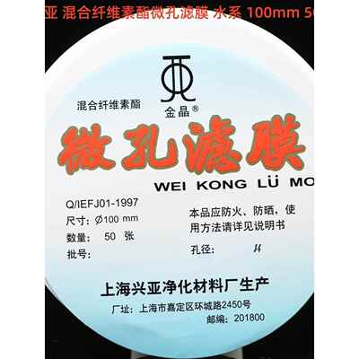 上海兴亚 水系混合纤维素酯微孔滤膜MCE 100mm*0.22 0.45um金晶牌