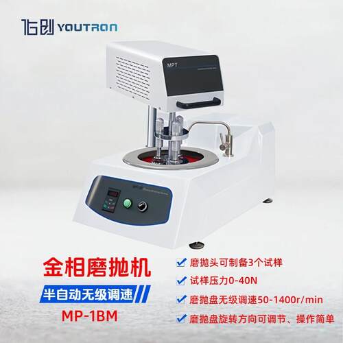 MP-1BM单盘半自动金相试样磨抛机无级变速配半自动磨抛头