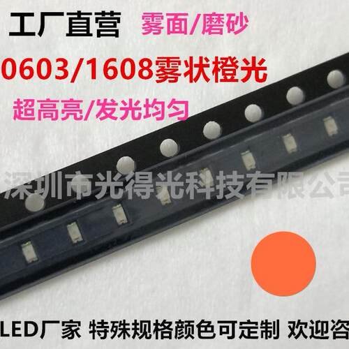雾状0603橙色散光LED1608橙灯高亮发光二极管磨砂橙光贴片LED灯