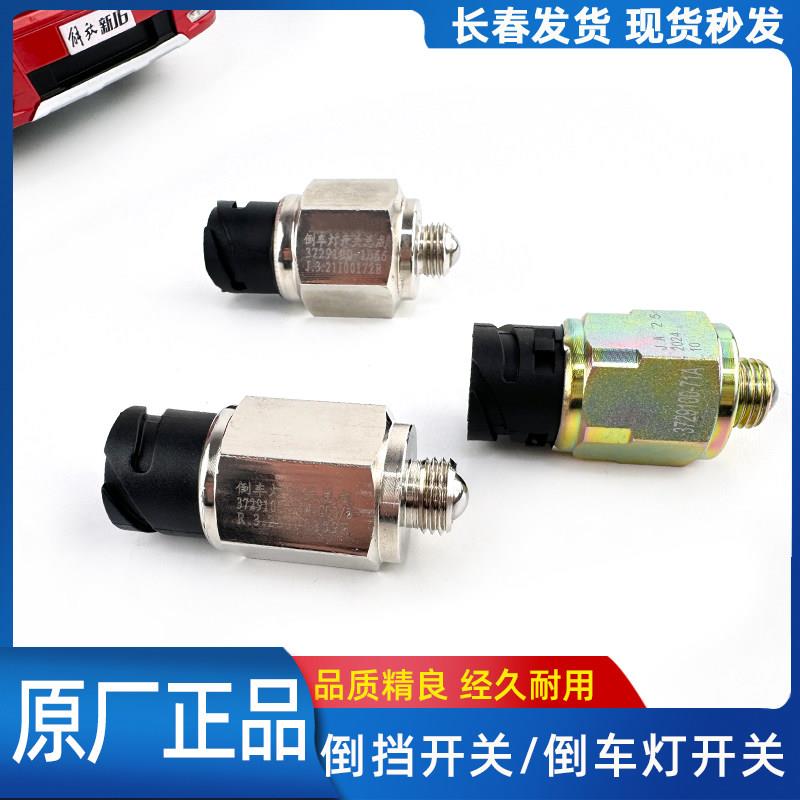 解放J6原厂倒挡开关J6L高低档开关 倒车灯开关传感器原厂配件