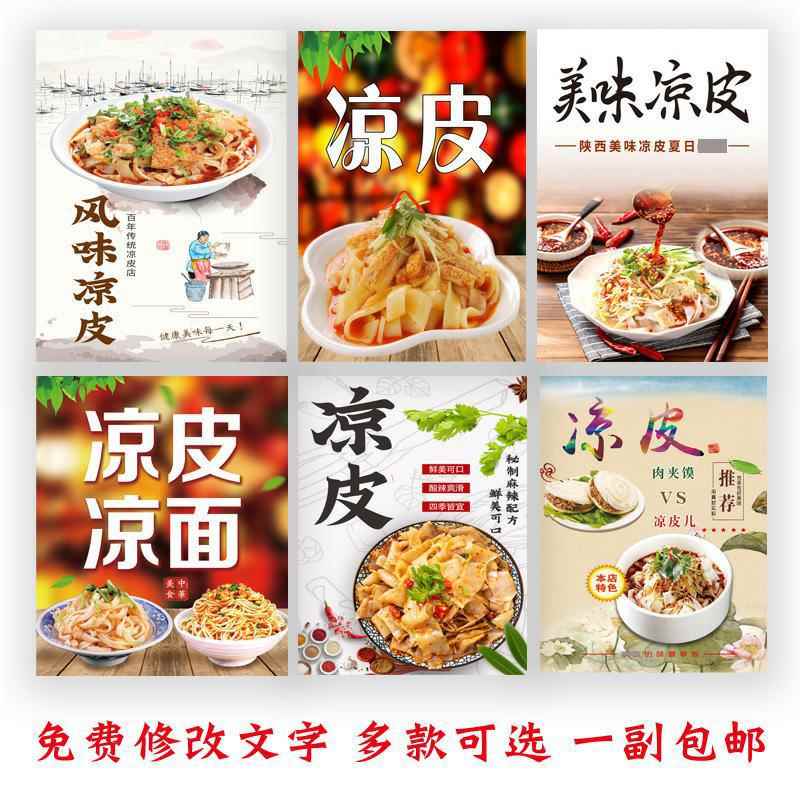 陕西凉皮宣传海报墙贴小吃店凉皮凉面肉夹馍图片自粘贴画广告定制