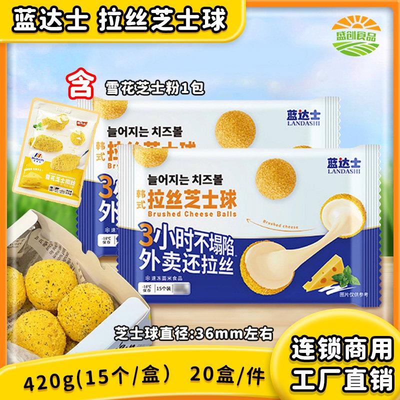 蓝达士韩式拉丝芝士球黄金爆浆芝士球网红油炸小吃半成品炸鸡专用