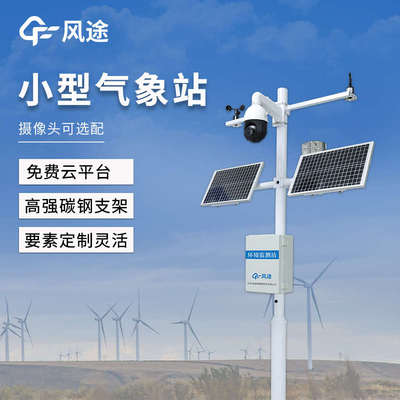 小型气象监测站自动式农业校园雨量温湿度雨量风速室外气候观测仪