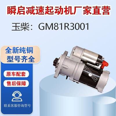 GM81R3001玉柴国起动机五国六轩德X9马达S010J1-3708100