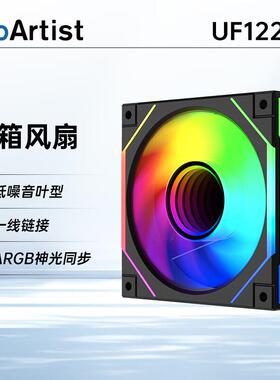 【潮玩客】雅浚 ProArtist UF122机箱12cm风扇正反叶ARGB PWM