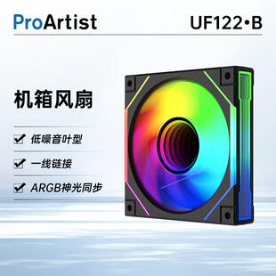 【潮玩客】雅浚 ProArtist UF122机箱12cm风扇正反叶ARGB PWM