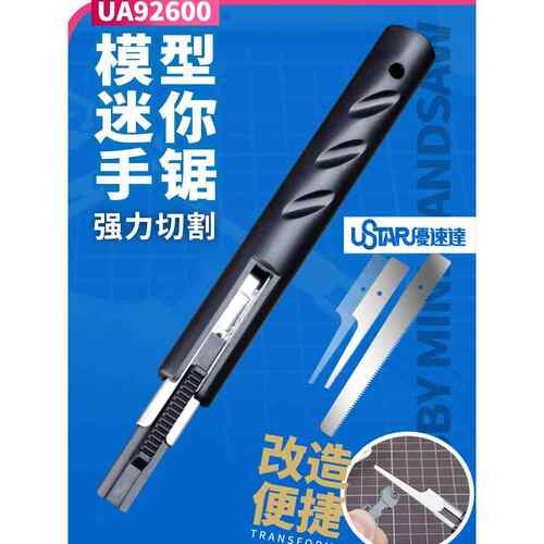 3G模型 优速达Ustar工具配件 UA-92600 模型专用迷你微型切割手锯